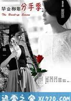 毕业那年：分手季