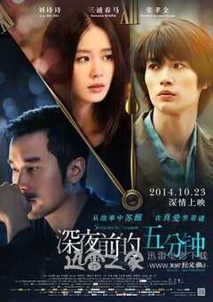 深夜前的五分钟