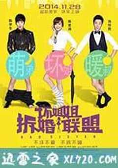 坏姐姐之拆婚联盟