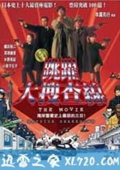 跳跃大搜查线：湾岸署史上最恶的3日间