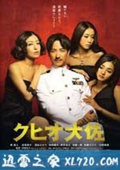 结婚欺诈师 クヒオ大佐 (2009) 4K网盘迅雷下载