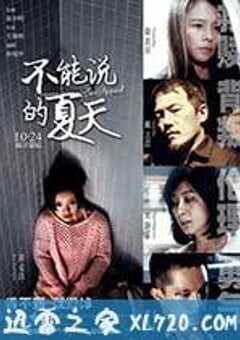 不能说的夏天