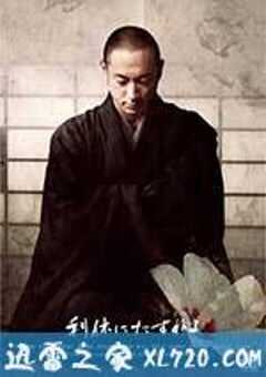 寻访千利休 利休にたずねよ (2013) 4K网盘迅雷下载