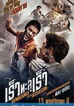 刺客复仇