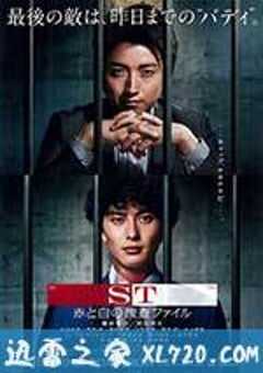 ST 红白的搜查档案