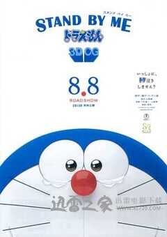 哆啦A梦：伴我同行