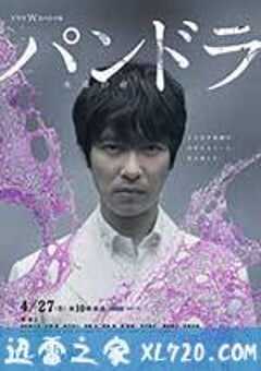 潘多拉:永恒的生命