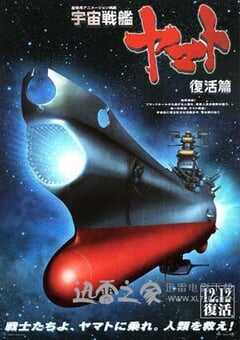 宇宙战舰大和号 复活篇