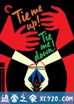 捆着我，绑着我