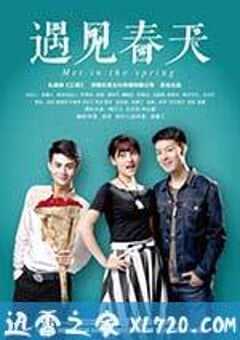 遇见春天
