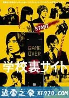 学校地下网站 学校裏サイト (2009) 4K网盘迅雷下载