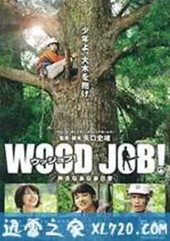 哪啊哪啊神去村 WOOD JOB！神去なあなあ日常 (2014) 4K网盘迅雷下载