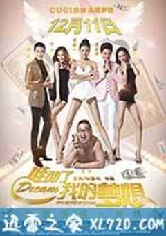 谁动了我的梦想