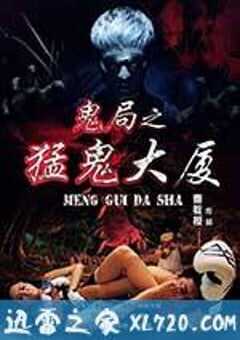 鬼局之猛鬼大厦