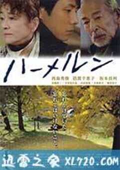 哈默尔恩 ハーメルン (2013) 4K网盘迅雷下载