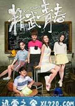 精武青春