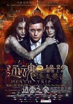 还魂之迷失曼谷