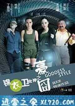 锦衣卫女神之豪囧