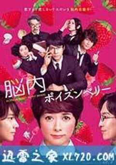 脑内中毒大作战
