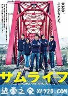 武士人生 サムライフ (2015) 4K网盘迅雷下载