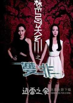 禁忌关系之双非