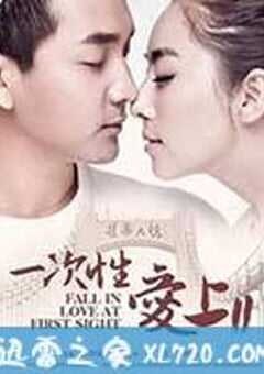 一次性爱上2
