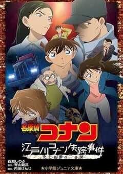 名侦探柯南：江户川柯南失踪事件～史上最惨的两天～