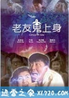 老友鬼上身 (1992) 4K网盘迅雷下载
