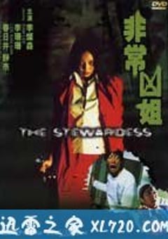 非常凶姐 (2002) 4K网盘迅雷下载