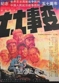 七七事变 (1995) 4K网盘迅雷下载