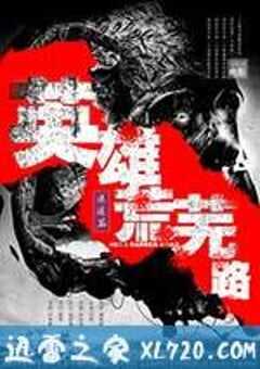 英雄荒芜路迷途篇