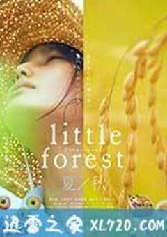 小森林 夏秋篇
