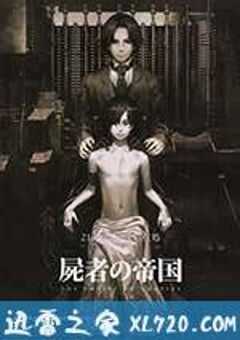 尸者帝国