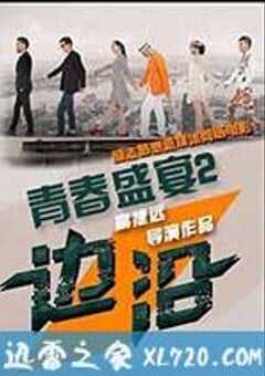 青春盛宴2：边沿