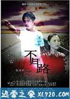 不归路