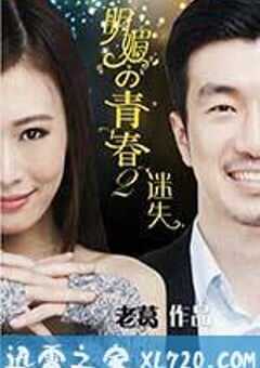 明媚的青春2：迷失