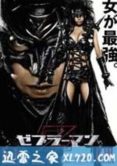 斑马人2：斑马城的反攻