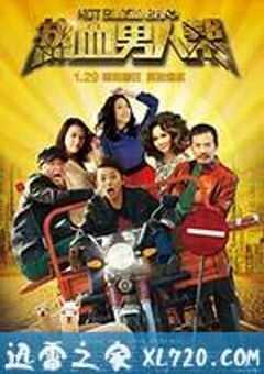 热血男人帮