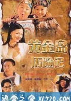黄金岛历险记 黃金島歷險記 (1996) 4K网盘迅雷下载