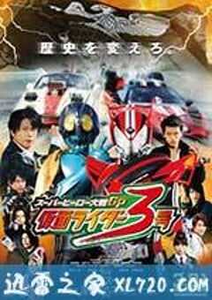 超级英雄大战GP 假面骑士3号