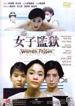 女子监狱 (1988) 4K网盘迅雷下载