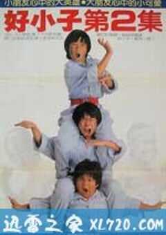 好小子2：大战巨无霸