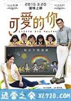 可爱的你 五個小孩的校長 (2015) 4K网盘迅雷下载