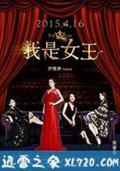 我是女王