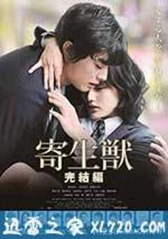 寄生兽：完结篇