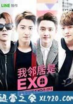 我的邻居是EXO