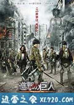 进击的巨人真人版：前篇