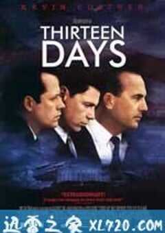 惊爆十三天