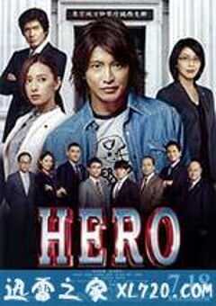 律政英雄 新电影版 HERO (2015) 4K网盘迅雷下载