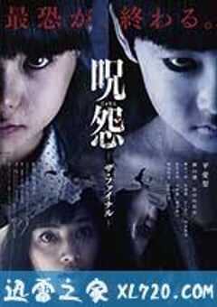 咒怨：完结篇